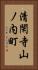 清閑寺山ノ内町 Vertical Portrait