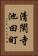 清閑寺池田町 Vertical Portrait