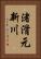 渚滑元新川 Vertical Portrait