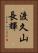 渡久山長輝 Vertical Portrait