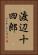 渡辺十四郎 Vertical Portrait