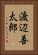 渡辺善太郎 Vertical Portrait