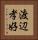 渡辺孝好 Vertical Portrait