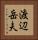渡辺岳夫 Vertical Portrait