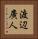 渡辺廣人 Vertical Portrait