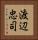 渡辺忠司 Vertical Portrait