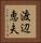 渡辺恵夫 Vertical Portrait