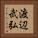 渡辺武弘 Vertical Portrait