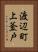 渡辺町上釜戸 Vertical Portrait
