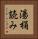 湯桶読み Vertical Portrait