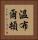 溫布爾頓 Vertical Portrait