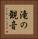 滝の観音 Vertical Portrait