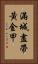 滿城盡帶黃金甲 Vertical Portrait