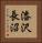 漆沢長沼 Vertical Portrait