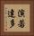 演若達多 Vertical Portrait