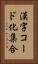 漢字コード化集合 Vertical Portrait