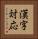 漢字対応 Vertical Portrait