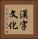 漢字文化 Vertical Portrait