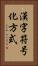 漢字符号化方式 Vertical Portrait