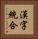 漢字統合 Vertical Portrait