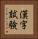 漢字試験 Vertical Portrait
