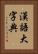漢語大字典 Vertical Portrait