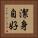 潔身自好 Vertical Portrait