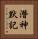 潛神默記 Vertical Portrait