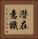 潜在意識 Vertical Portrait