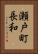 瀬戸町長和 Vertical Portrait