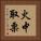 火中取栗 Vertical Portrait