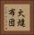 火燵布団 Vertical Portrait
