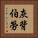 灰背伯勞 Vertical Portrait
