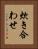炊き合わせ Vertical Portrait