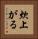 炊上がる Vertical Portrait