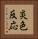 炎色反応 Vertical Portrait