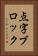 点字ブロック Vertical Portrait
