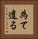 為て遣る Vertical Portrait