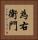 為右衛門 Vertical Portrait