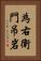 為右衛門吊岩 Vertical Portrait