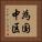 為国中区 Vertical Portrait
