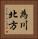 為川北方 Vertical Portrait