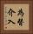 為替介入 Vertical Portrait