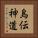 烏伝神道 Vertical Portrait