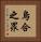 烏合之眾 Vertical Portrait