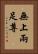 無上兩足尊 Vertical Portrait