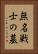 無名戦士の墓 Vertical Portrait