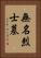 無名烈士墓 Vertical Portrait