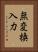 無変換入力 Vertical Portrait
