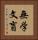 無学文盲 Vertical Portrait
